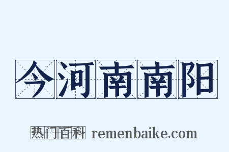 今河南南阳是什么意思的图片